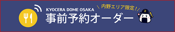 京セラドーム大阪 モバイルオーダー